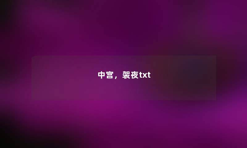 中宫,袈夜txt 中宫,袈夜txt