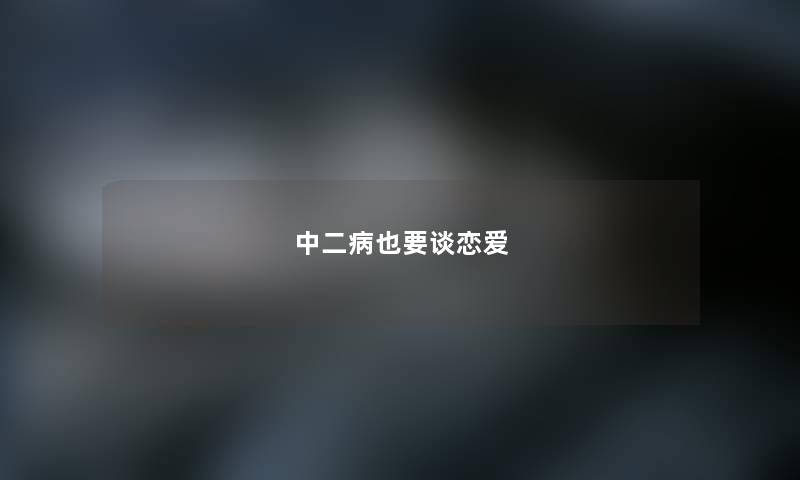 中二病也要谈恋爱 中二病也要谈恋爱