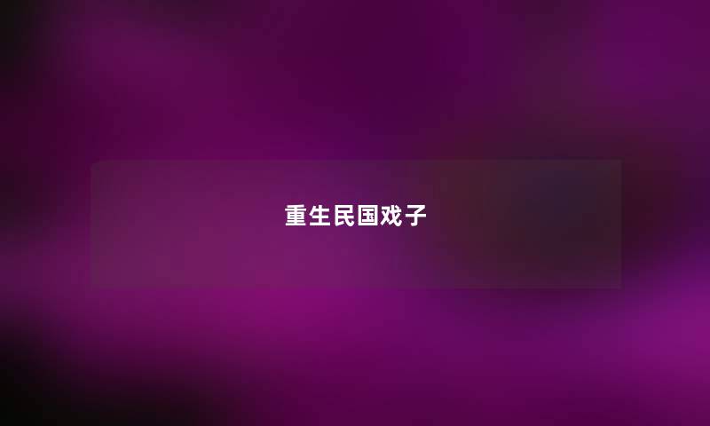 重生民国戏子 重生民国戏子