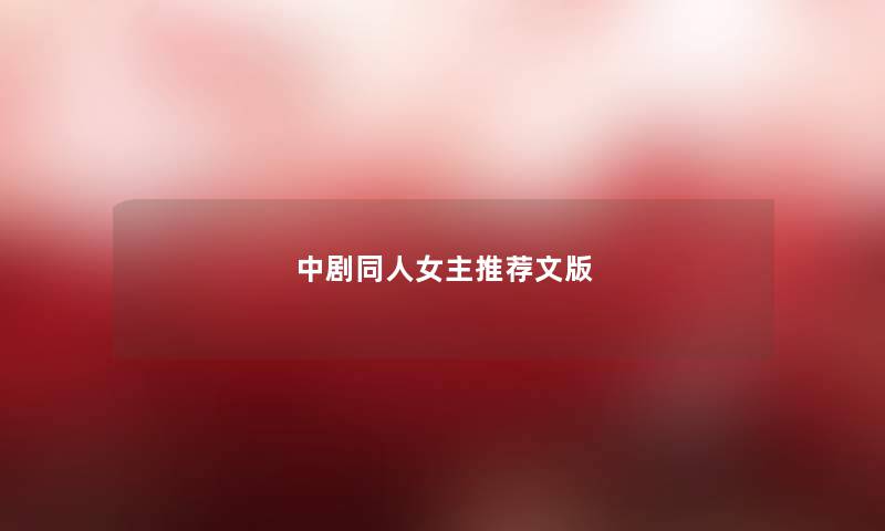 中剧同人女主推荐文版 中剧同人女主推荐文版