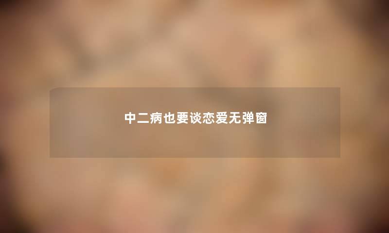 中二病也要谈恋爱无弹窗 中二病也要谈恋爱无弹窗