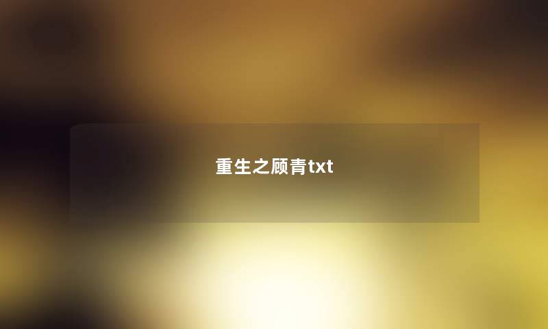 重生之顾青txt 重生之顾青txt