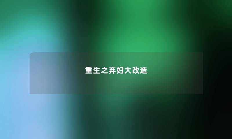 重生之弃妇大改造 重生之弃妇大改造