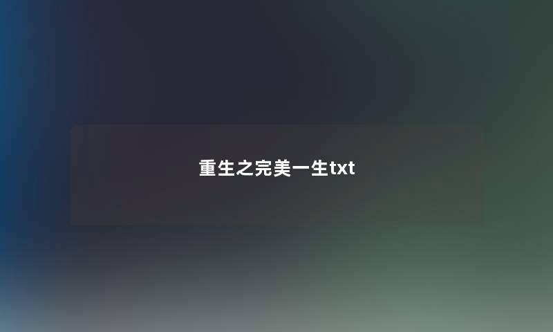 重生之完美一生txt