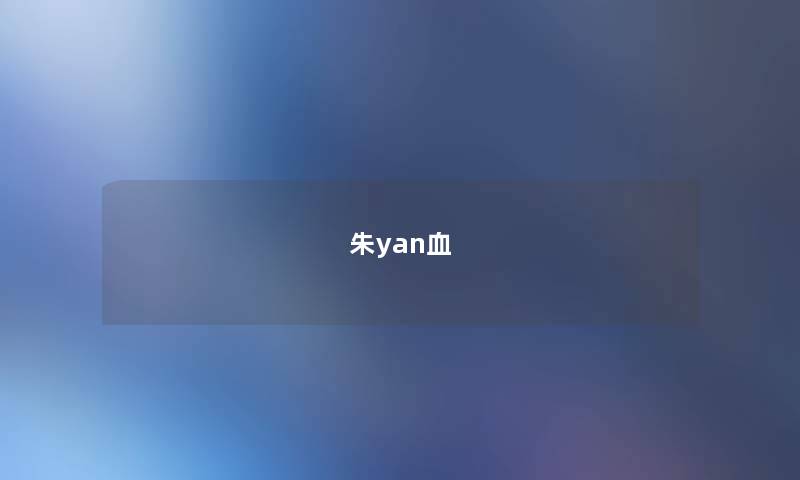 朱yan血 朱yan血