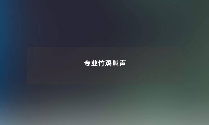 专业竹鸡叫声 专业竹鸡叫声