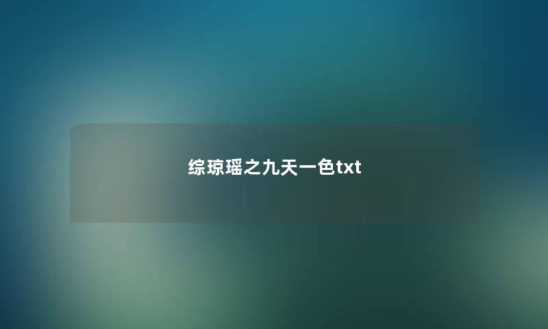 综琼瑶之九天一色txt 综琼瑶之九天一色txt