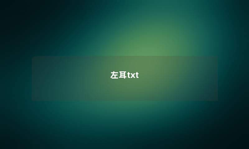 左耳txt 左耳txt
