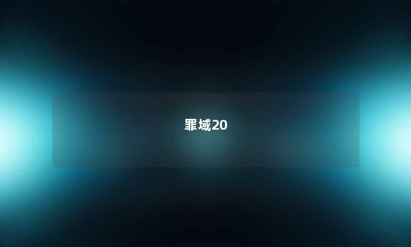 罪域20 罪域20