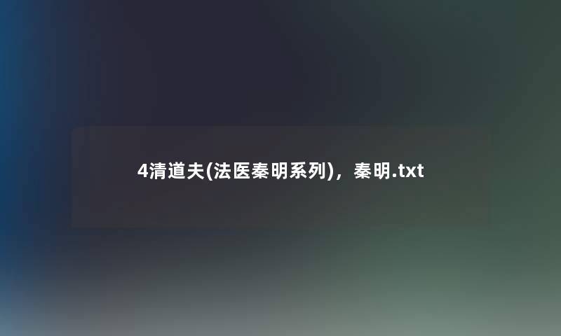 4清道夫(法医秦明系列),秦明.txt 4清道夫(法医秦明系列),秦明.txt