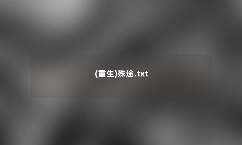 (重生)殊途.txt (重生)殊途.txt