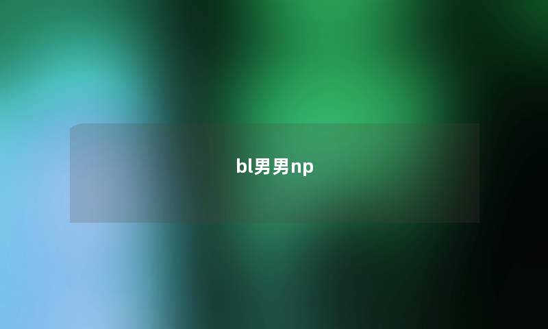 bl男男np bl男男np