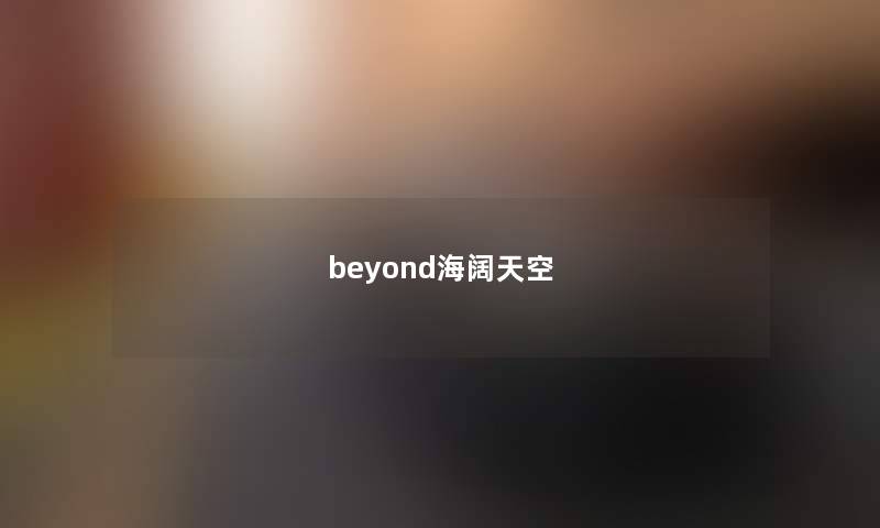 beyond海阔天空 beyond海阔天空