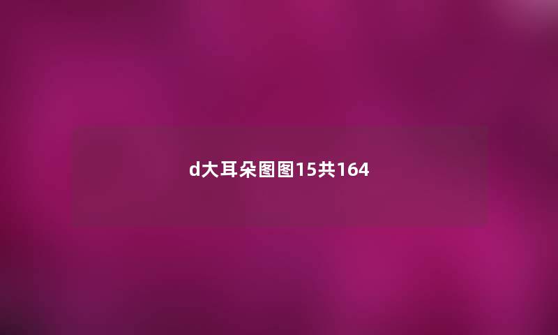 d大耳朵图图15共164 d大耳朵图图15共164