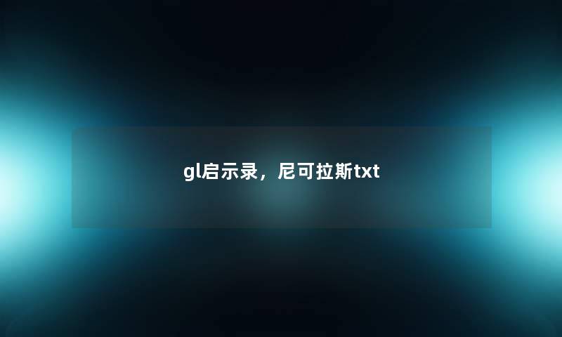 gl启示录,尼可拉斯txt gl启示录,尼可拉斯txt