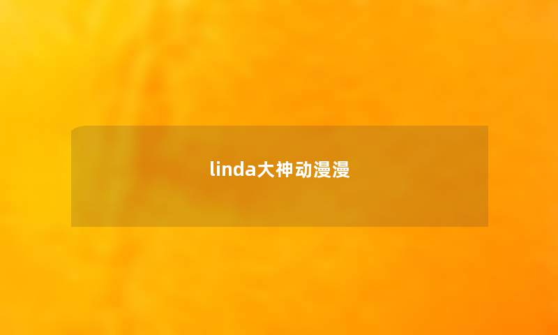 linda大神动漫漫 linda大神动漫漫