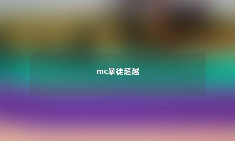 mc暴徒超越 mc暴徒超越