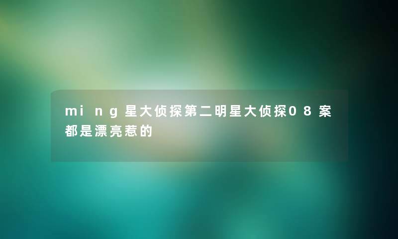 ming星大侦探第二明星大侦探08案都是漂亮惹的 ming星大侦探第二明星大侦探08案都是漂亮惹的