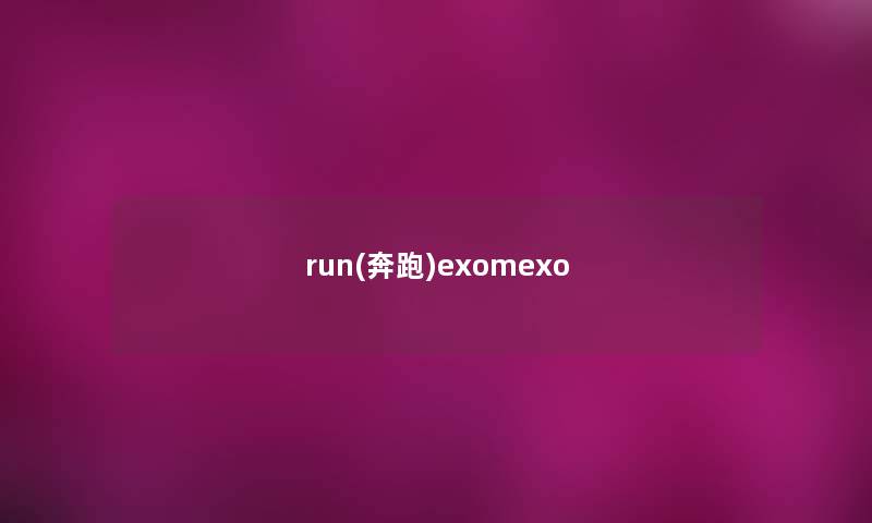 run(奔跑)exomexo run(奔跑)exomexo