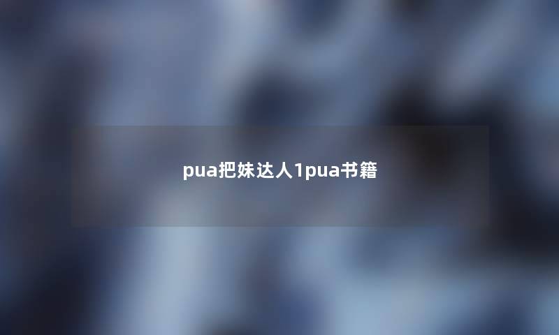 pua把妹达人1pua书籍 pua把妹达人1pua书籍