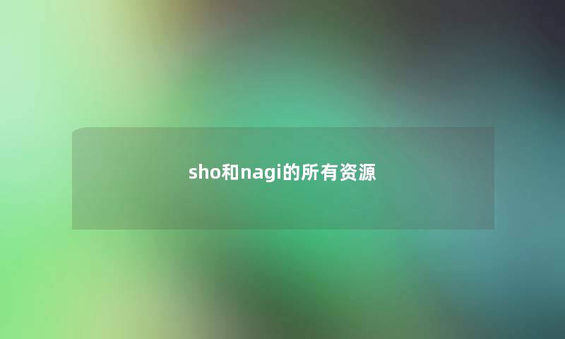 sho和nagi的所有资源 sho和nagi的所有资源
