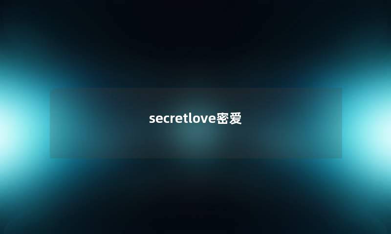 secretlove密爱 secretlove密爱