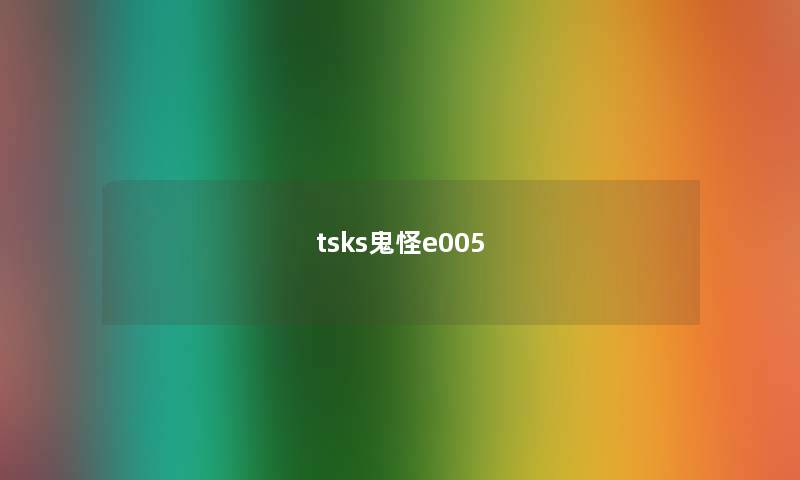tsks鬼怪e005