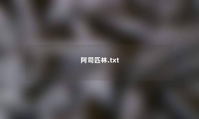 阿司匹林.txt 阿司匹林.txt