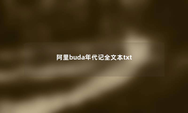 阿里buda年代记全文本txt 阿里buda年代记全文本txt