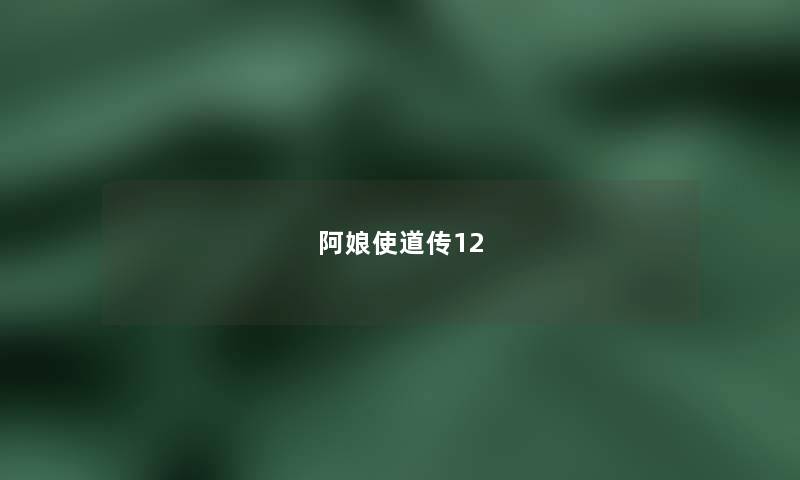 阿娘使道传12 阿娘使道传12