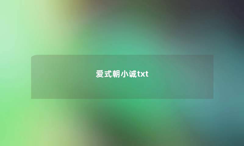 爱式朝小诚txt 爱式朝小诚txt