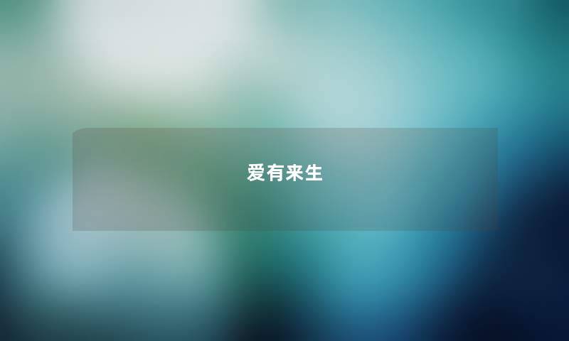 爱有来生 爱有来生