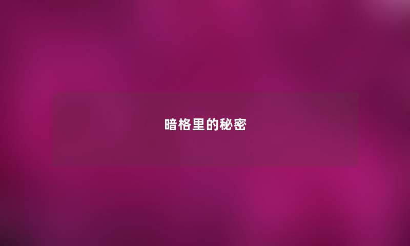 暗格里的秘密 暗格里的秘密