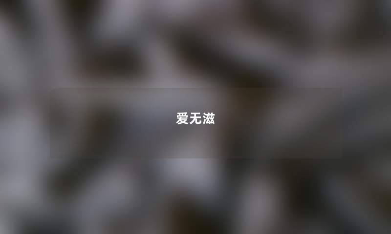 爱无滋 爱无滋