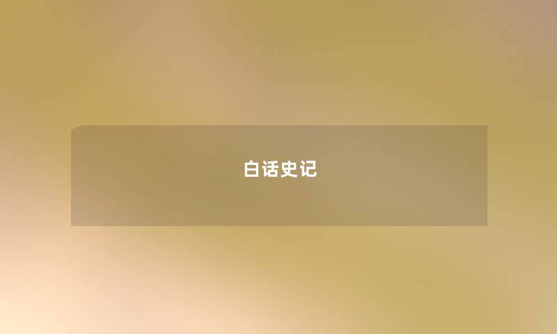 白话史记 白话史记