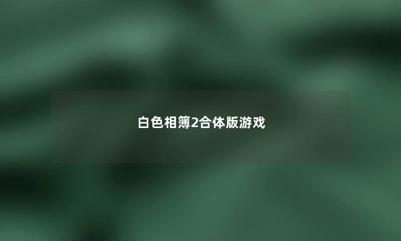 白色相簿2合体版游戏 白色相簿2合体版游戏