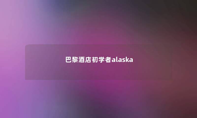 巴黎酒店初学者alaska 巴黎酒店初学者alaska