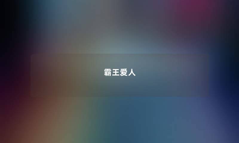 霸王爱人 霸王爱人