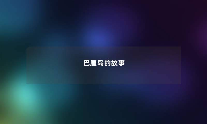 巴厘岛的故事 巴厘岛的故事