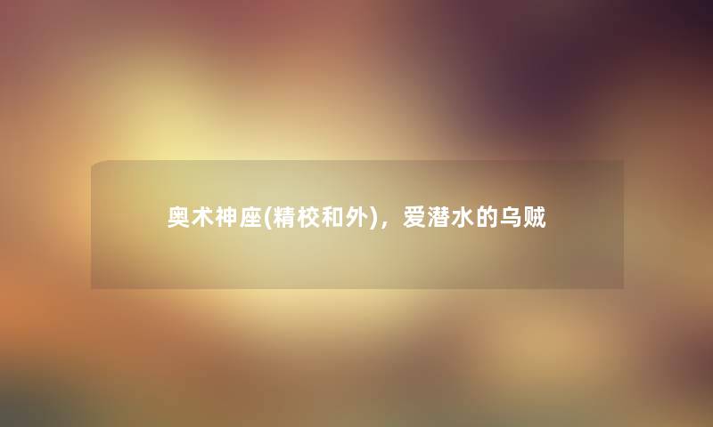 奥术神座(精校和外),爱潜水的乌贼 奥术神座(精校和外),爱潜水的乌贼