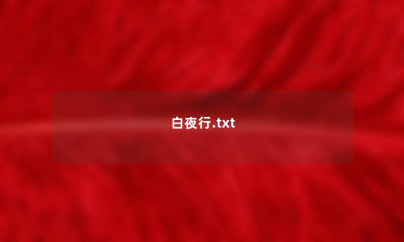 白夜行.txt 白夜行.txt
