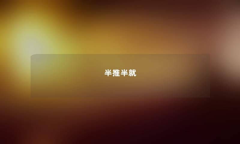 半推半就 半推半就