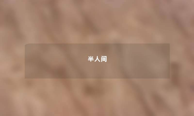 半人间 半人间