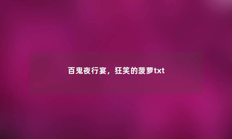 百鬼夜行宴,狂笑的菠萝txt 百鬼夜行宴,狂笑的菠萝txt