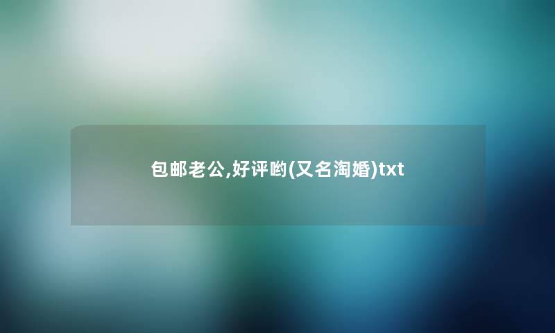 包邮老公,好评哟(又名淘婚)txt 包邮老公,好评哟(又名淘婚)txt