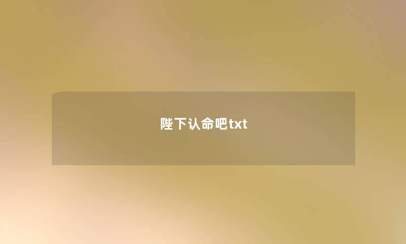 陛下认命吧txt 陛下认命吧txt
