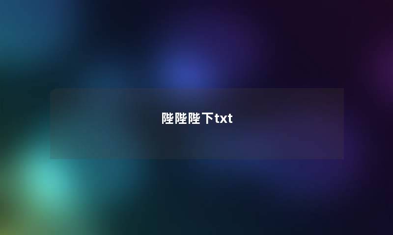 陛陛陛下txt 陛陛陛下txt