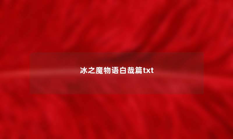 冰之魔物语白哉篇txt 冰之魔物语白哉篇txt