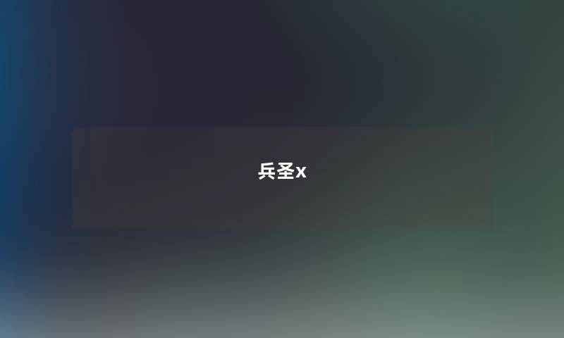 兵圣x 兵圣x