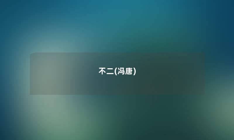 不二(冯唐) 不二(冯唐)